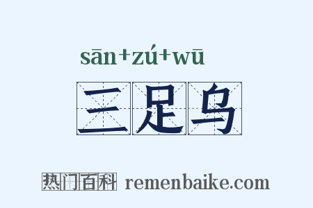 三足乌是什么意思的图片